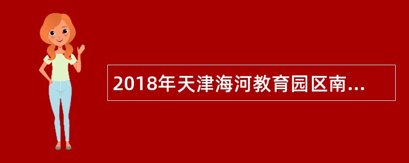 2018年天津海河教育园区南开学校教师招聘公告（13名）