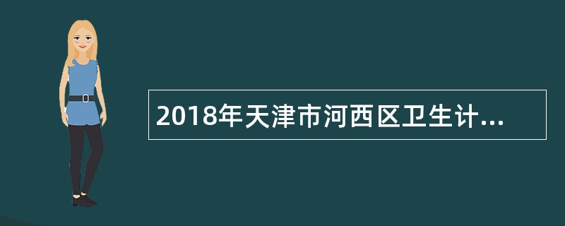 2018年天津市河西区卫生计生系统招聘工作人员公告