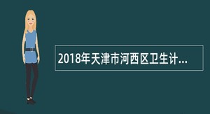 2018年天津市河西区卫生计生系统招聘工作人员公告