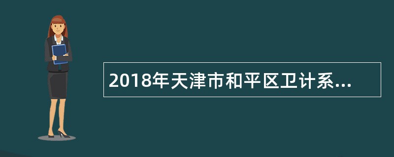 2018年天津市和平区卫计系统事业单位招聘公告