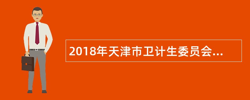 2018年天津市卫计生委员会所属市中医药研究院附属医院招聘公告(第二批次)