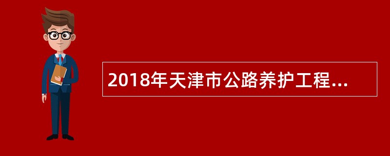 2018年天津市公路养护工程处事业单位招聘公告