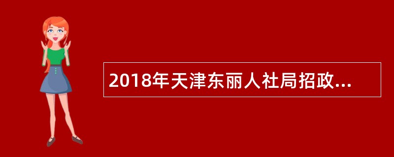 2018年天津东丽人社局招政府购买服务人员(市场监管局)公告