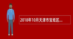 2018年10月天津市宝坻区部分机关事业单位招聘编外工作人员公告