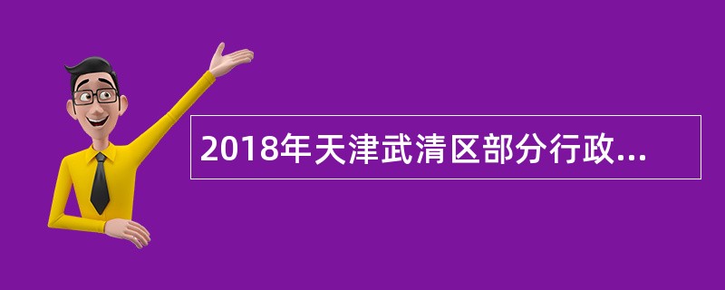2018年天津武清区部分行政机关编制外工作人员招聘公告