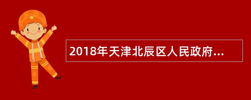 2018年天津北辰区人民政府办公室招聘合同制驾驶员公告