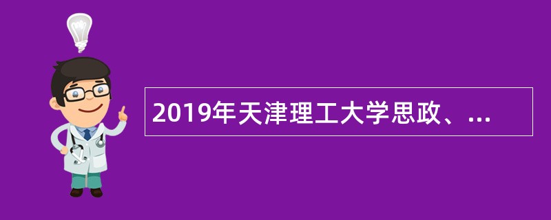 2019年天津理工大学思政、管理岗位招聘公告(第二批)