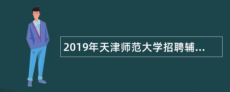 2019年天津师范大学招聘辅导员、组织员岗位人员公告