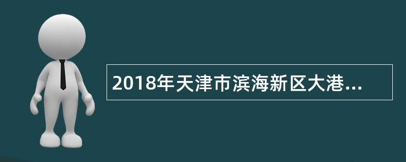 2018年天津市滨海新区大港医院招聘公告