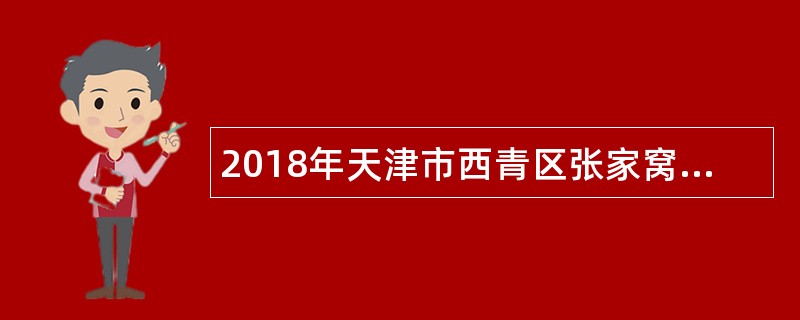 2018年天津市西青区张家窝镇工作人员招考公告