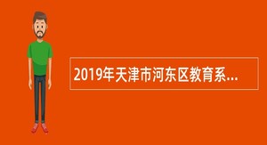 2019年天津市河东区教育系统面向首都高校招聘事业单位工作人员公告