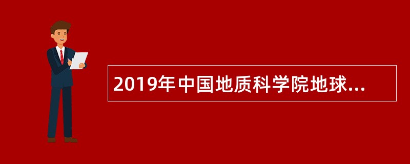 2019年中国地质科学院地球物理地球化学勘查研究所招聘事业编制人员公告(天津落户)