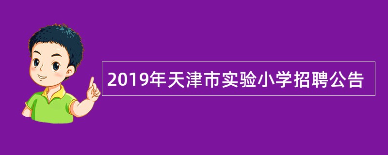 2019年天津市实验小学招聘公告