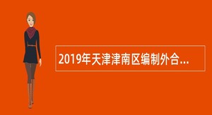 2019年天津津南区编制外合同制工作人员招聘公告(第一批)