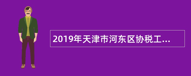 2019年天津市河东区协税工作人员招聘公告