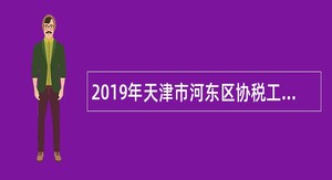 2019年天津市河东区协税工作人员招聘公告