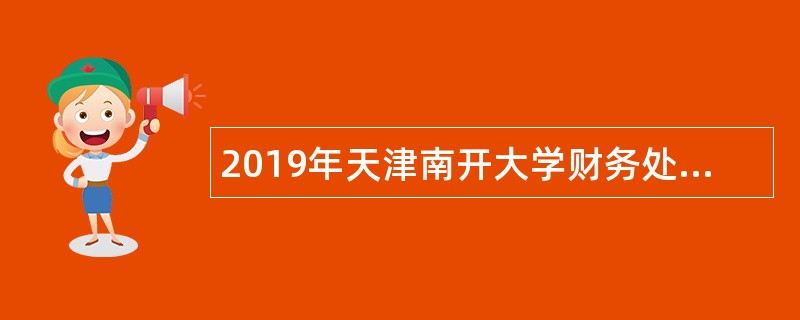 2019年天津南开大学财务处招聘劳务派遣制人员公告