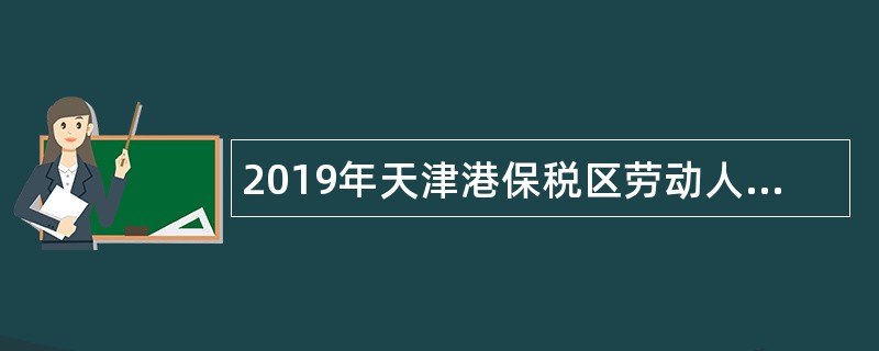 2019年天津港保税区劳动人事争议仲裁委员会兼职仲裁员招聘公告