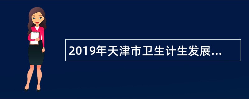 2019年天津市卫生计生发展研究中心招聘公告