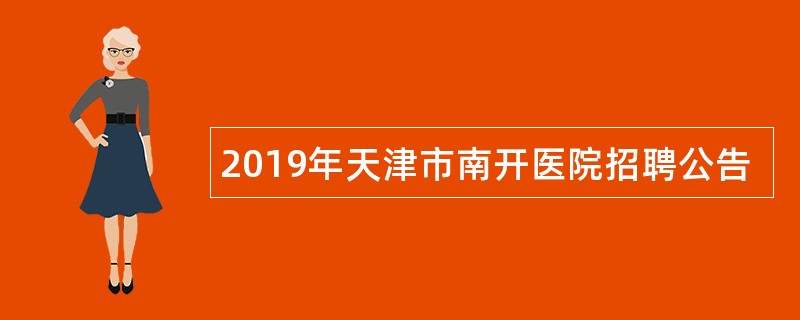 2019年天津市南开医院招聘公告