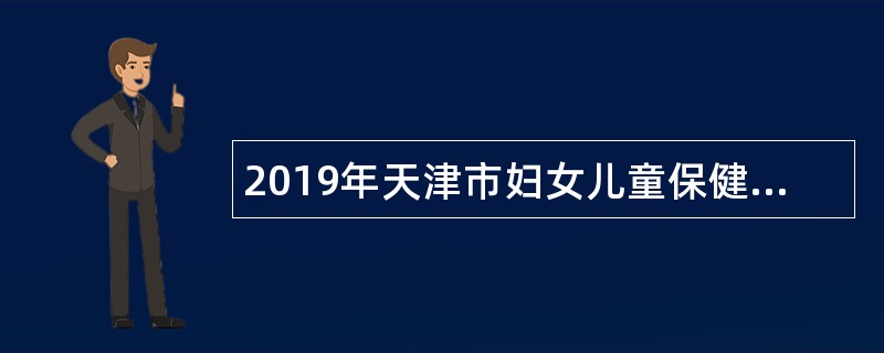 2019年天津市妇女儿童保健中心招聘公告