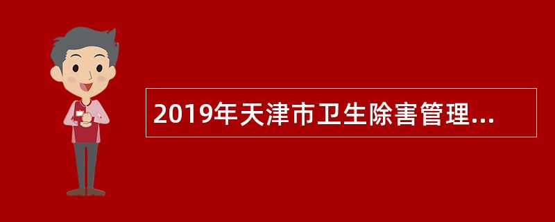 2019年天津市卫生除害管理站招聘公告