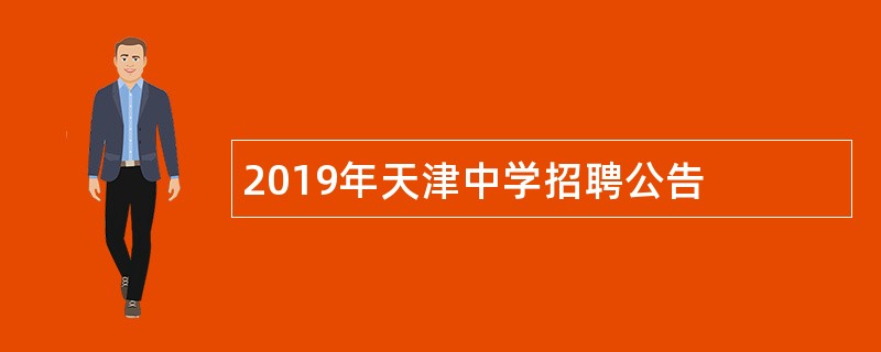 2019年天津中学招聘公告