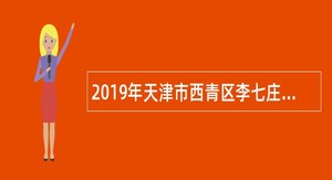 2019年天津市西青区李七庄街招聘编外人员公告