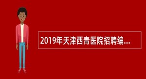 2019年天津西青医院招聘编外人员公告