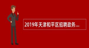 2019年天津和平区招聘政务服务辅助人员公告
