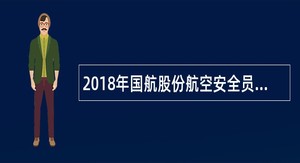 2018年国航股份航空安全员储备招聘公告