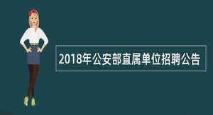 2018年公安部直属单位招聘公告