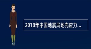 2018年中国地震局地壳应力研究所招聘公告