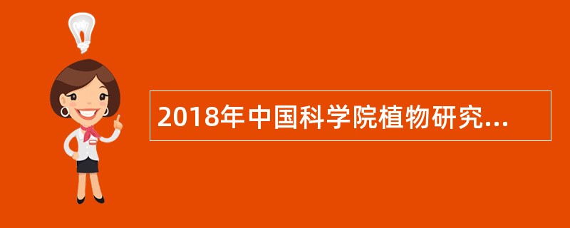 2018年中国科学院植物研究所科技岗位招聘公告