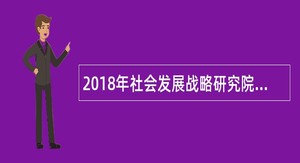 2018年社会发展战略研究院招聘公告