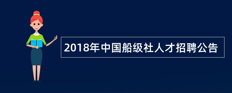 2018年中国船级社人才招聘公告