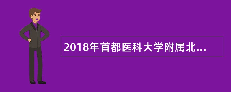 2018年首都医科大学附属北京儿童医院招聘公告