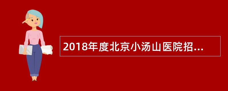 2018年度北京小汤山医院招聘公告