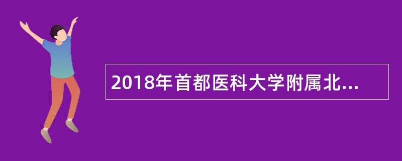 2018年首都医科大学附属北京安定医院招聘公告