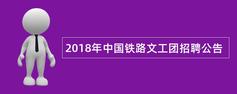 2018年中国铁路文工团招聘公告