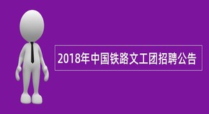 2018年中国铁路文工团招聘公告