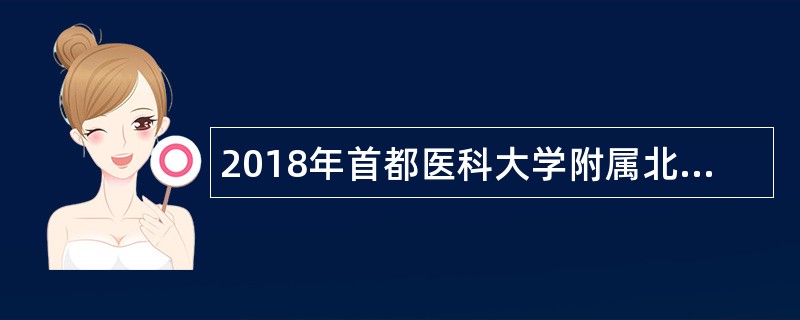 2018年首都医科大学附属北京妇产医院招聘公告