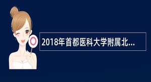 2018年首都医科大学附属北京妇产医院招聘公告