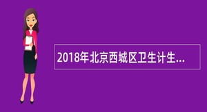 2018年北京西城区卫生计生系统事业单位普通高校应届毕业生招聘公告