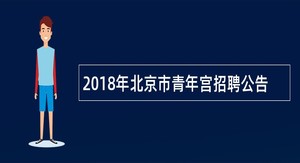 2018年北京市青年宫招聘公告