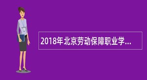 2018年北京劳动保障职业学院教师招聘公告