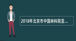 2018年北京市中国林科院亚热带林业研究所卓仁英团队招聘博士后公告