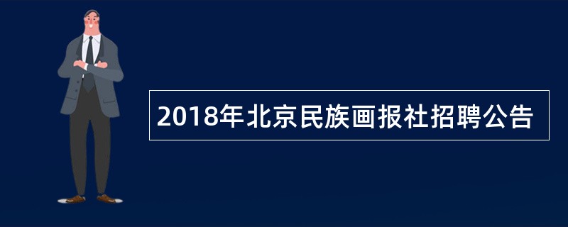 2018年北京民族画报社招聘公告