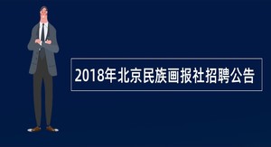 2018年北京民族画报社招聘公告