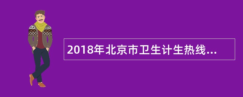 2018年北京市卫生计生热线12320服务中心招聘公告